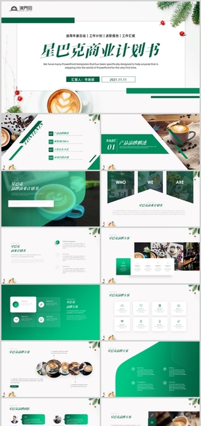 綠色時(shí)尚星巴克商業(yè)計(jì)劃書市場(chǎng)營(yíng)銷策劃方案PPT模板