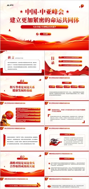中亚峰会建立更加紧密的命运共同体PPT党课