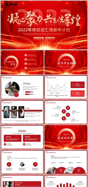 紅色簡(jiǎn)約2022工作總結(jié)新年計(jì)劃通用PPT模板