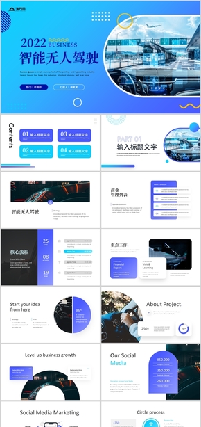 藍(lán)色高級(jí)感智能無人駕駛工作總結(jié)PPT模板