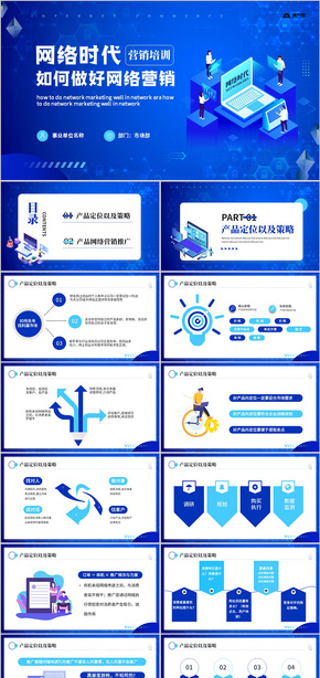 蓝色网络时代如何做好网络营销PPT模板