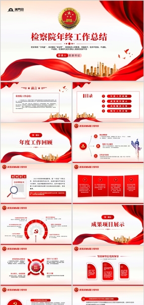 紅色大氣檢察院工作總結黨政匯報PPT模板