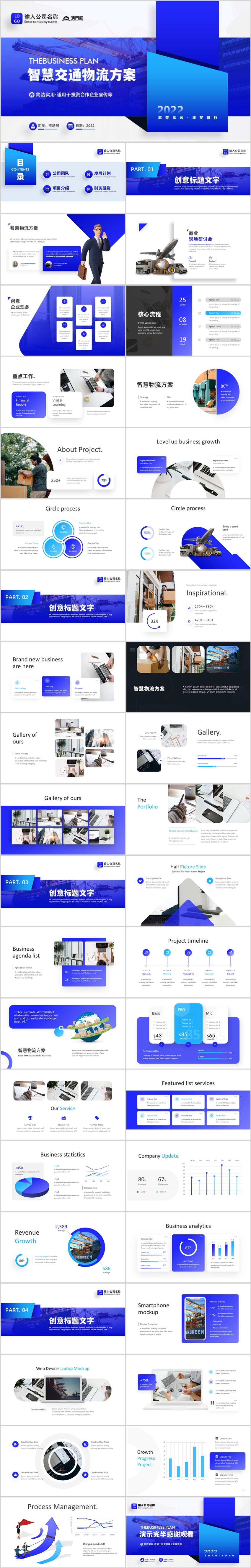 藍色高級感智慧交通物流商業(yè)計劃書PPT模板