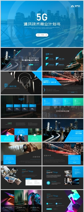 高端5G移動通信商業(yè)計劃書網(wǎng)絡(luò)科技產(chǎn)品發(fā)布PPT
