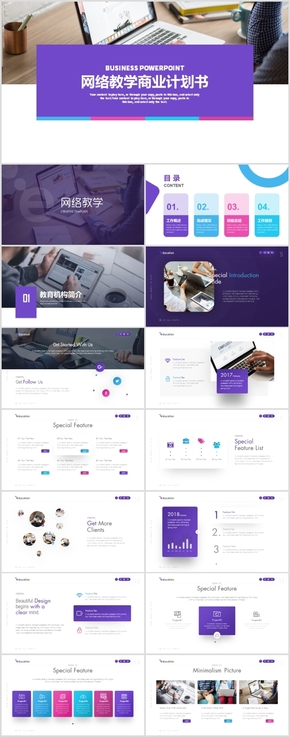 網(wǎng)絡教學商業(yè)計劃書智慧教學課件策劃教育PPT