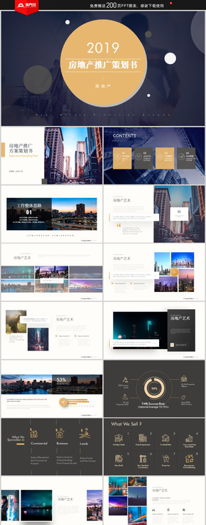 高端房地產推廣策劃方案書項目介紹展示PPT模板