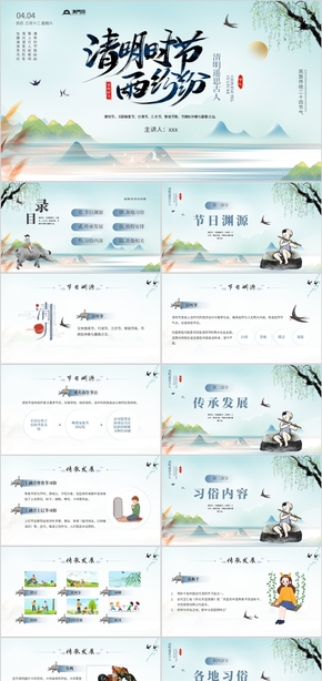 蓝色新中国风清明时节介绍传统文化PPT模板