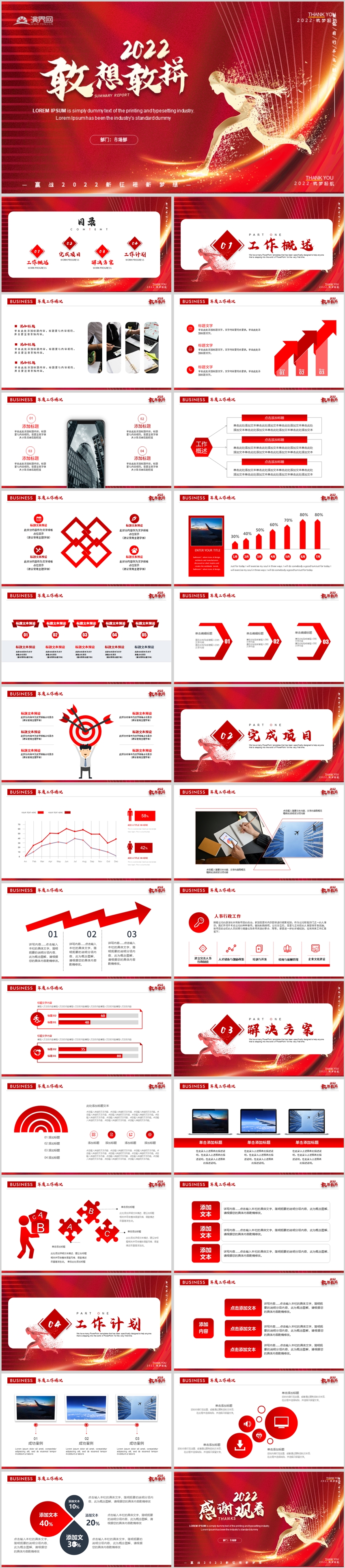 紅色創(chuàng)意2022敢想敢拼工作總結(jié)新年計劃PPT模板