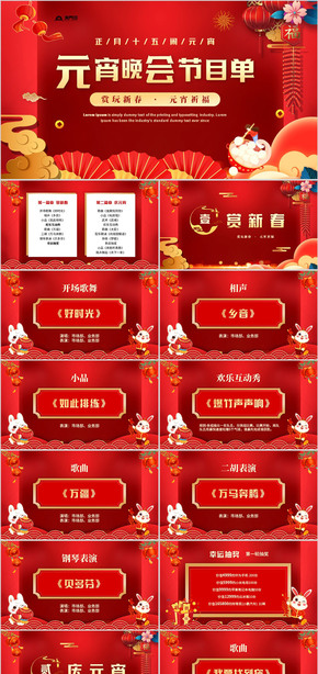 红色国潮中国风元宵晚会节目单PPT模板