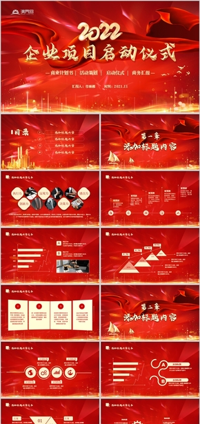 紅色大氣2022企業(yè)項目啟動儀式PPT模板