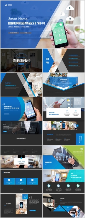 高端智能家居互聯網家居商業(yè)計劃書公司簡介宣傳PPT