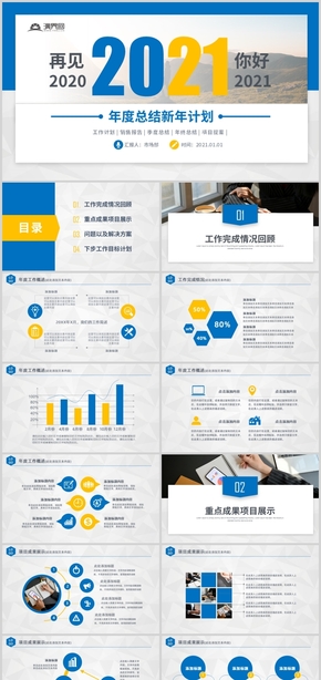 藍色再見2020你好2021新年工作總結(jié)計劃PPT模板