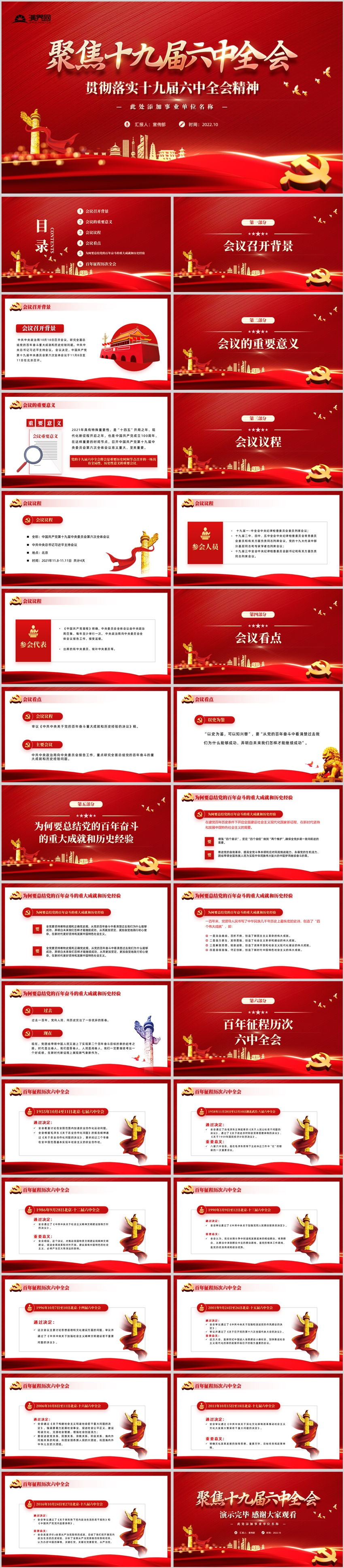 聚焦十九屆六中全會匯報PPT模板