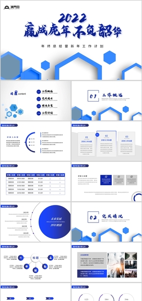 藍(lán)色創(chuàng)意立體贏(yíng)戰(zhàn)虎年2022工作總結(jié)PPT模板