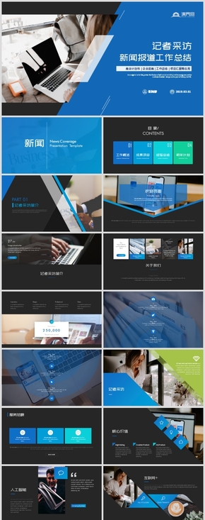 藍(lán)色簡(jiǎn)約新聞報(bào)告記者采訪(fǎng)工作總結(jié)PPT