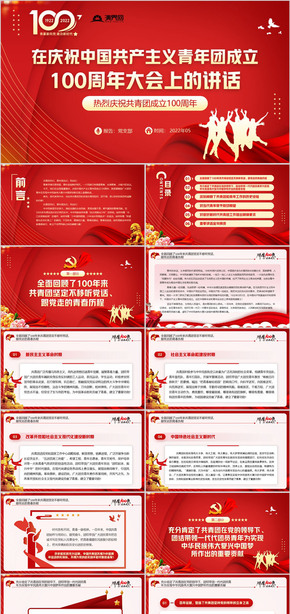 在庆祝中国共产主义青年团成立100周年大会上的讲话PPT党课