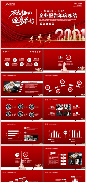 紅色大氣追夢前行企業(yè)匯報年度工作總結(jié)PPT模板