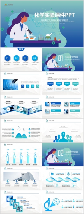 化學(xué)課件化學(xué)研究化學(xué)實驗室動態(tài)PPT模板