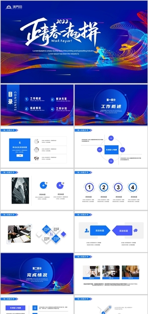 藍(lán)色動感正青春一起拼工作總結(jié)PPT模板