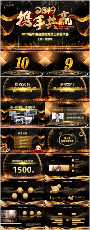 黑金大氣贏戰(zhàn)2019企業(yè)年會開門紅頒獎盛典年終總結(jié)PPT