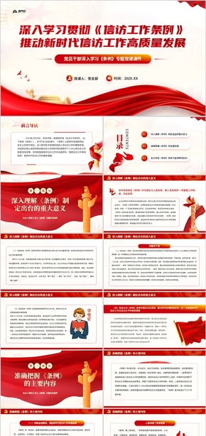 红色党政风学习贯彻信访工作条例PPT模板