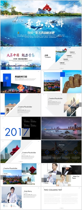 2018全新青島旅游城市推廣旅游公司簡介PPT
