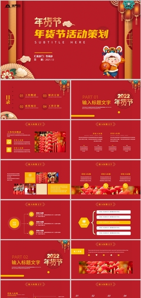 紅色喜慶風(fēng)年貨節(jié)活動(dòng)策劃總結(jié)PPT模板