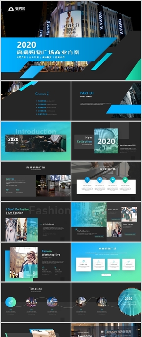高端創(chuàng)意購物廣場商業(yè)計(jì)劃書步行街購物營銷策劃PPT模板