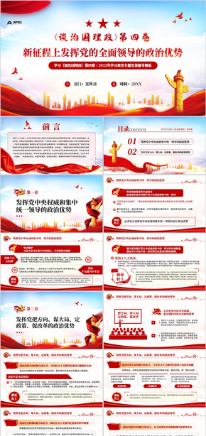 谈治国理政第四卷新征程上发挥党的全面领导的政治优势党课PPT