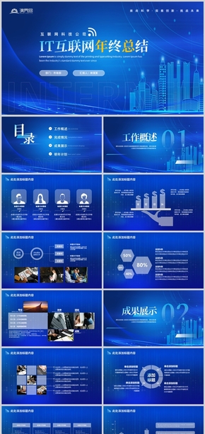 藍色科技風IT互聯網工作總結匯報PPT模板