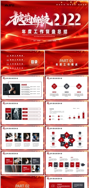 紅色創(chuàng)意披荊斬棘2022工作總結述職報告PPT模板