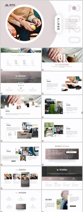 時(shí)尚高端私人養(yǎng)老院品牌介紹宣傳推廣PPT模板