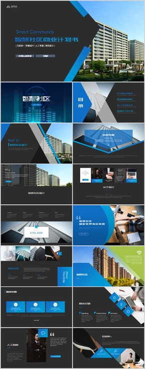 高端藍色智慧社區(qū)投資融資商業(yè)計劃書PPT模板
