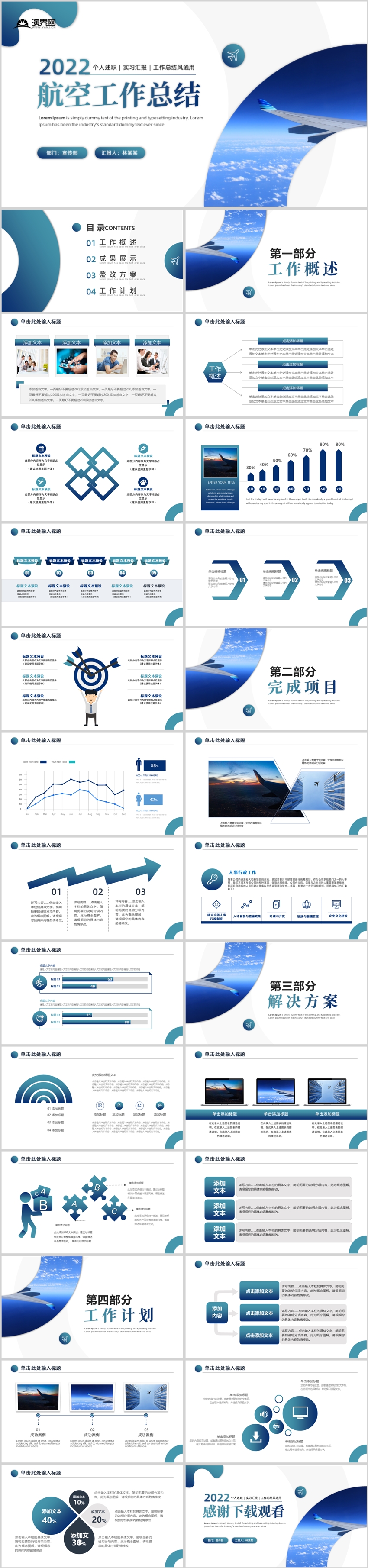 藍(lán)色簡約風(fēng)飛機(jī)航空工作總結(jié)匯報(bào)PPT模板