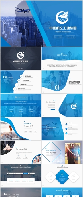 藍色商務風中國航空工業(yè)集團公司工作總結項目匯報高端ppt
