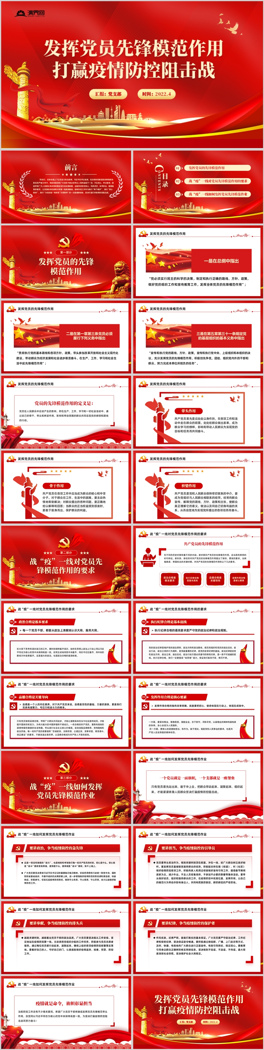 發(fā)揮黨員先鋒模范作用打贏疫情防控阻擊戰(zhàn)PPT模板