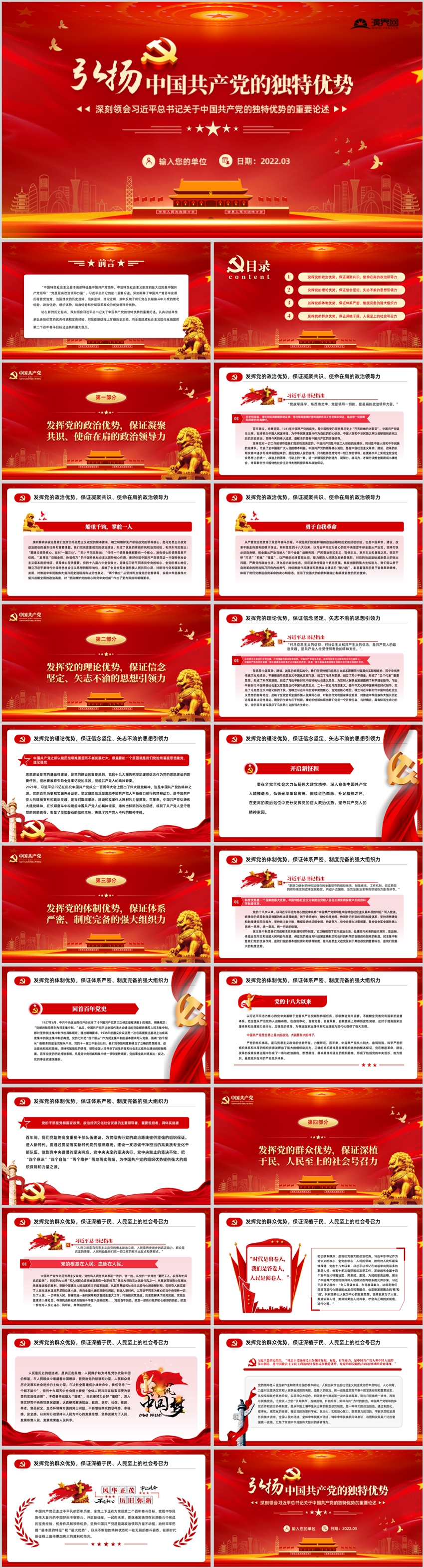 弘揚(yáng)中國共產(chǎn)黨的獨(dú)特優(yōu)勢重要論述PPT黨課