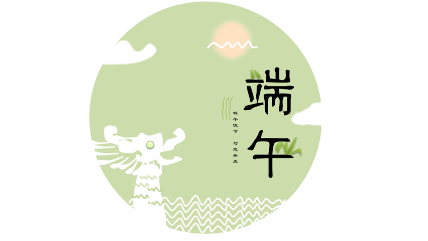 淺綠色端午節(jié)PPT主題配圖