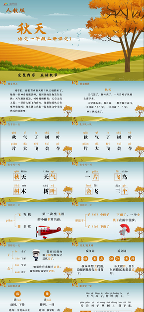 人教版語(yǔ)文一年級(jí)上冊(cè)《秋天》ppt教學(xué)課件