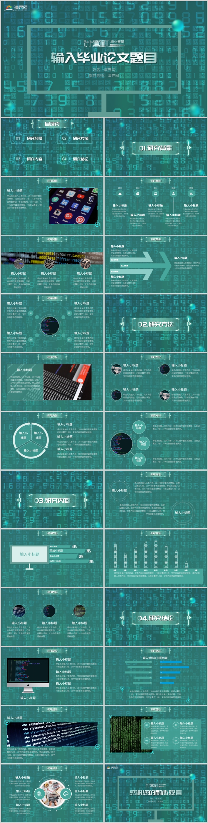 代碼綠計算機理工專業(yè)畢業(yè)答辯PPT模板