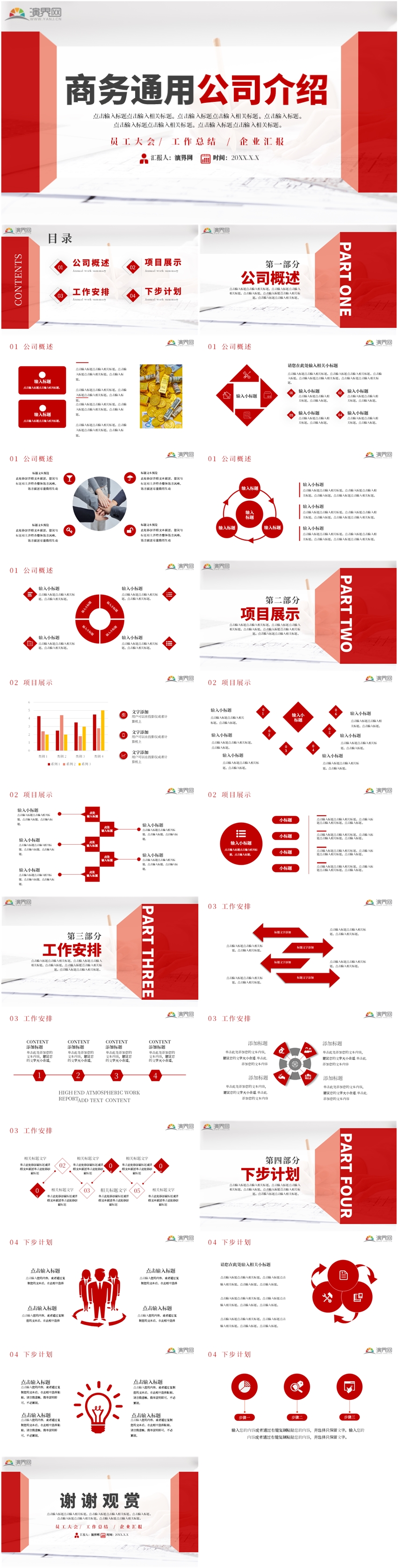 紅色大氣商務(wù)通用公司介紹PPT模板