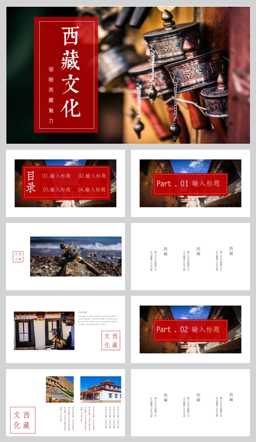 紅色大氣西藏文化宣傳介紹ppt