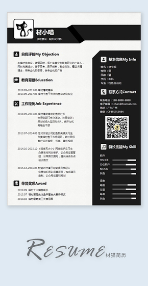 【材貓PPT】黑白畢業(yè)簡(jiǎn)約求職簡(jiǎn)歷1
