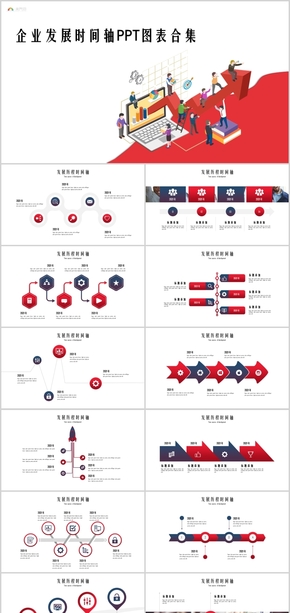 紅色漸變企業(yè)發(fā)展時間軸PPT圖表合集