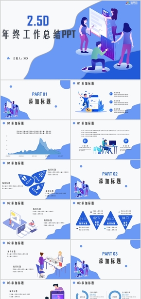 藍(lán)色2.5D工作匯報總結(jié)PPT模板