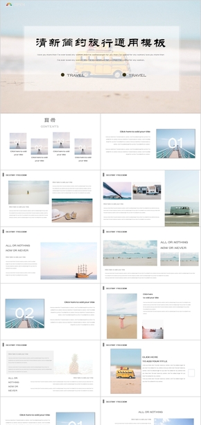 清新簡(jiǎn)約旅行旅游通用PPT模板