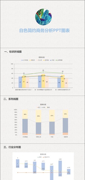 白色簡約商務(wù)分析PPT圖表