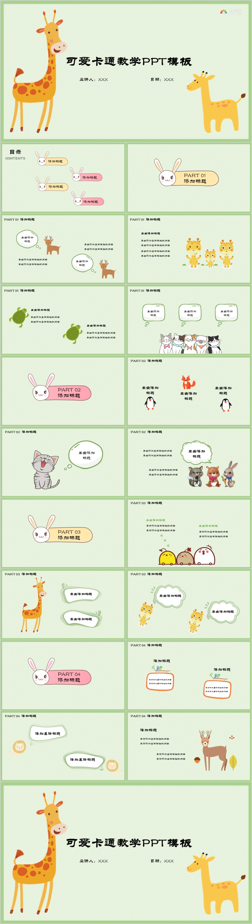 綠色可愛卡通教學PPT模板