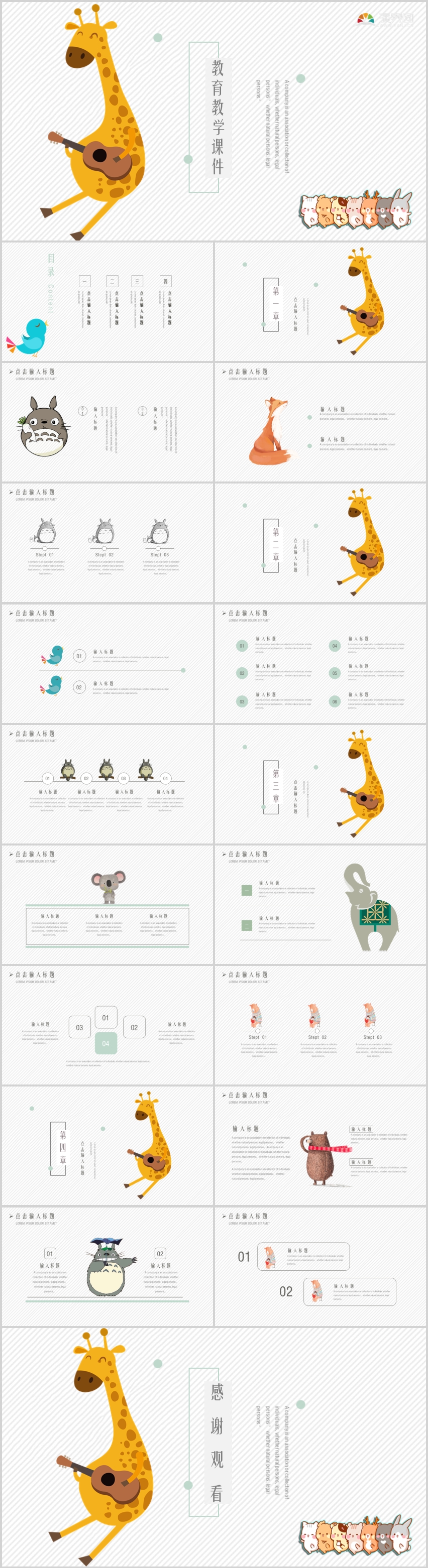 動(dòng)物卡通教育教學(xué)課件PPT模板