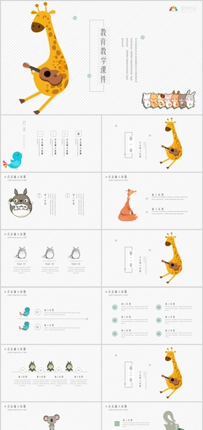 動物卡通教育教學(xué)課件PPT模板